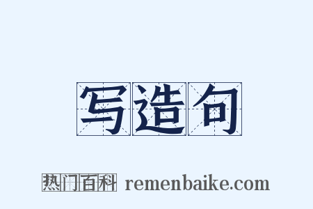写造句是什么意思的图片